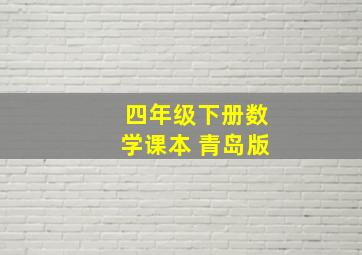 四年级下册数学课本 青岛版